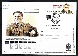 Россия, 2011, Крючков Н.А., 100 лет со дня рождения, Кино, ПК с ОМ СГ